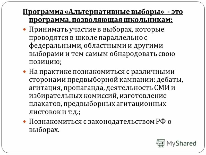 Свободные альтернативные выборы