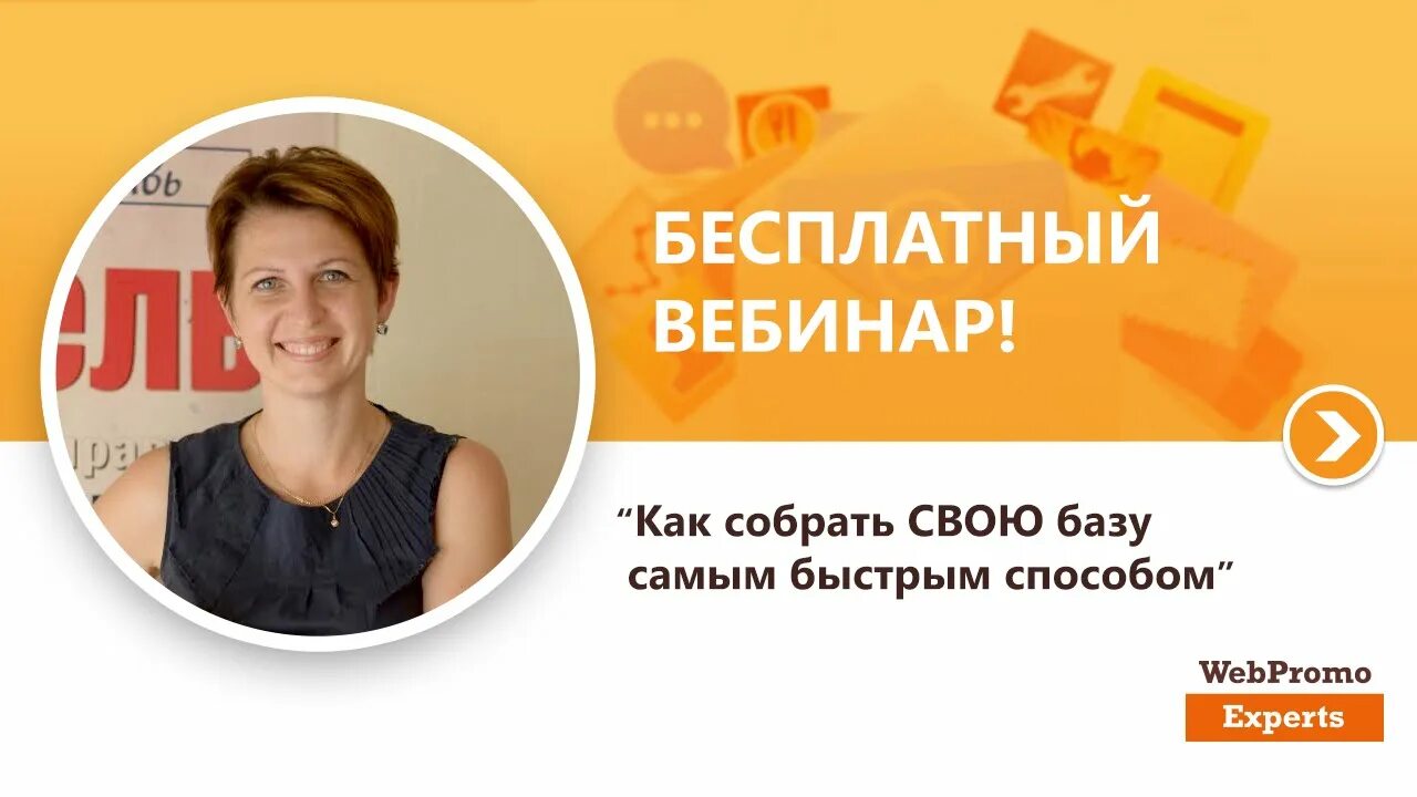 Вебинары как заработать. Баннер для вебинара. рассылка на вебинар. бесплатный вебинар. как заработать на sms рассылках.