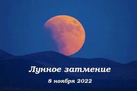 Лунное затмение джйотиш 28 октября
