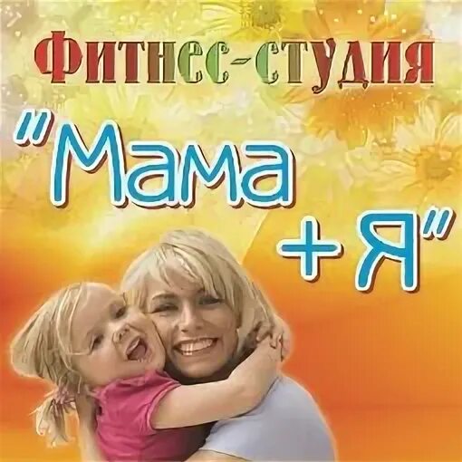 Мама плюс. Мама плюс я. Мамочки плюс. Магазин мама плюс. Мама плюс доватора