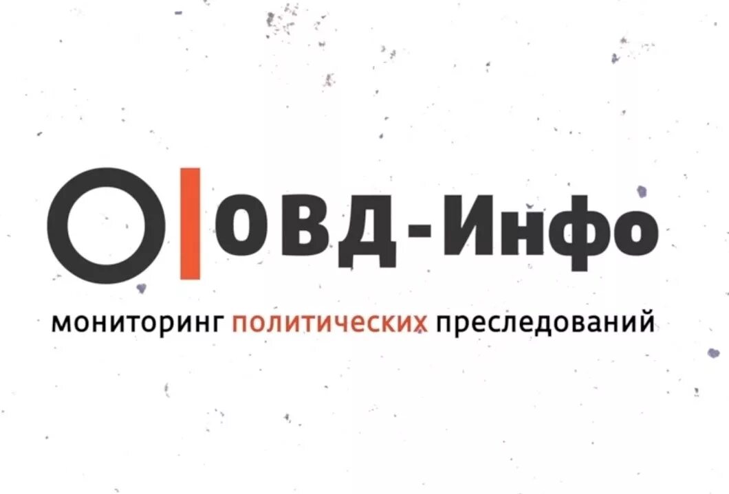 Роскомнадзор заблокировал овд. Овд инфо. овд инфо логотип. медиапроект &quot;овд-инфо&quot;. овд инфо телефон.