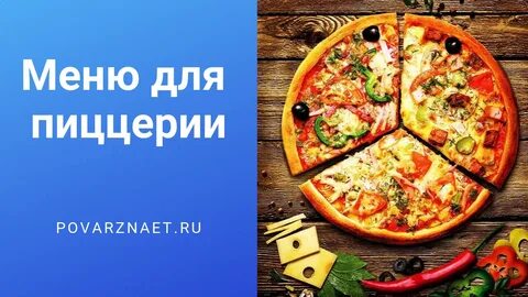 План открытия пиццерии бизнес план