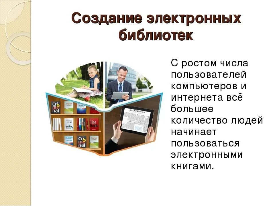 Электронная библиотека. Электронная бибилиотека. Библиотека электронных книг. Электронная библиотека презентация. Российские интернет библиотеки