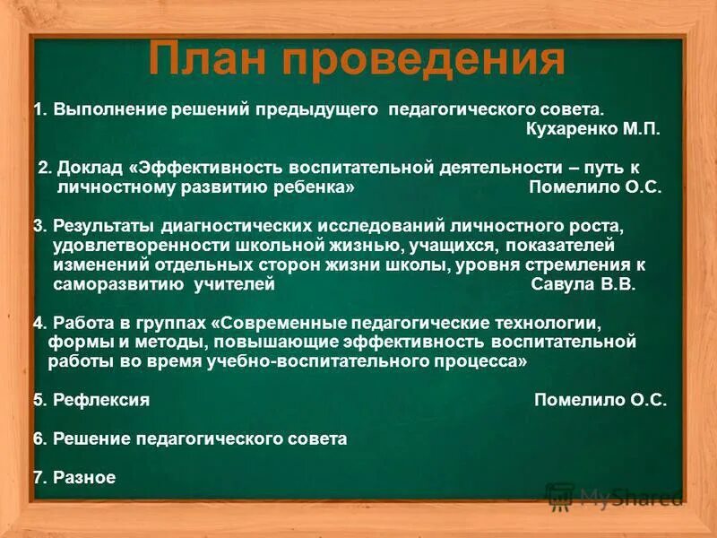 Разработка педсовета. Информация о выполнении решений предыдущего педсовета. Эффективность воспитательной деятельности это.