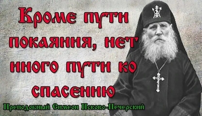 Симеон Желнин Псково-Печерский изречения. Старец Симеон Псково-Печерский. Святые отцы о покаянии. Высказывания святых отцов о покаянии. Первые святые отцы