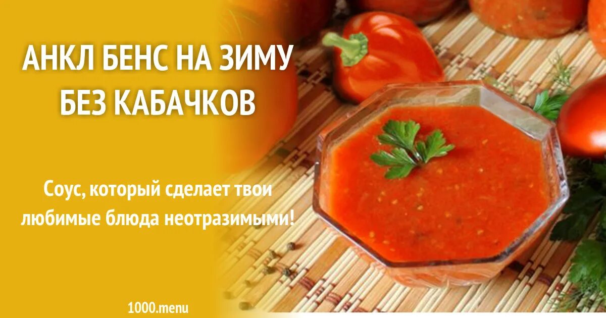 Анкл бенс на зиму. Салат-соус «анкл-бенс по домашнему». анкл-бенс из кабачков с помидорами. анкл бенс из кабачков на зиму с помидорами. аджика анкл бенс.