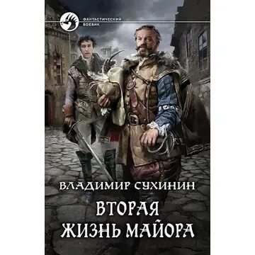 Слушать книги сухинин все книги. Слушать книги сухинин все книги. Слушать книги сухинин все книги. Аудиокнига вторая жизнь. Слушать книги сухинин все книги.