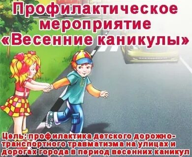 Во время весенних каникул