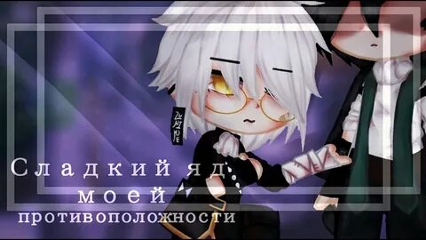 Гача лайф яой с озвучкой на русском