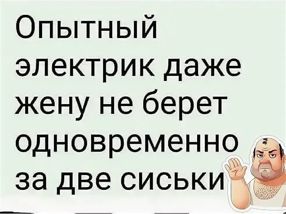 Не берите больше двух. Не берите больше двух. Не берите больше двух. Опытный электрик даже жену. Правда что капуста увеличить грудь.