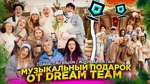 Включи дримов