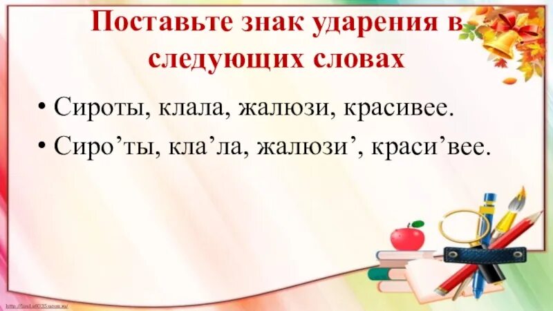 Поставьте знак ударения в следующих словах красивее. Поставьте знак ударения в следующих словах жалюзи. Поставить знак ударения в слове красивее. ВПР поставьте знак ударения в следующих словах.