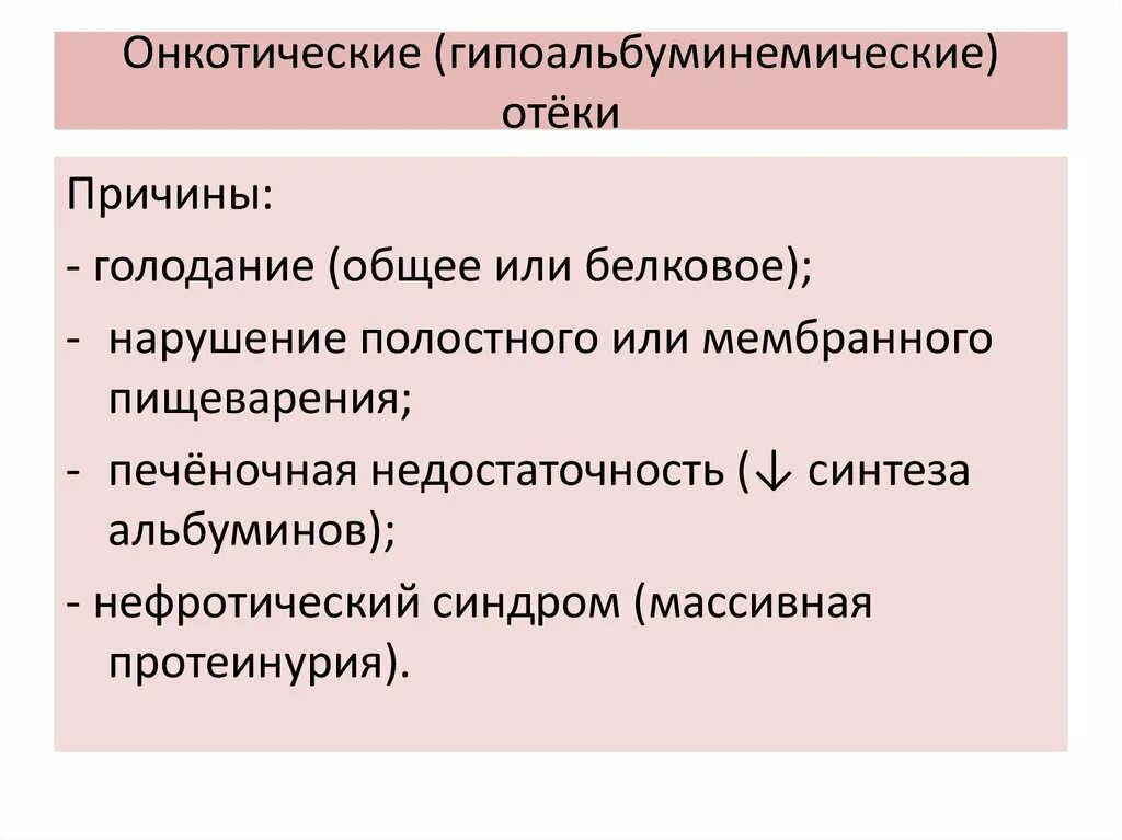 Онкотические отеки причины. Онкотические отеки патогенез. Факторы вызывающие отеки. Механизм онкотических отеков.