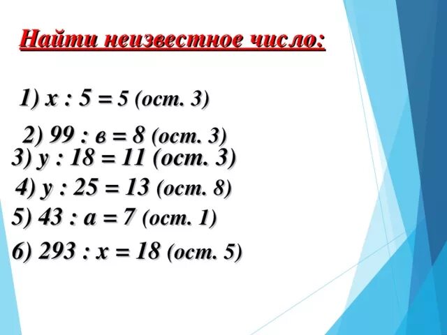 T:5=11 (ОСТ. 2)T:5=11(ОСТ.2). 2 : 8 = (ОСТ. ). Найти неизвестное число. :9=(ОСТ. 8).