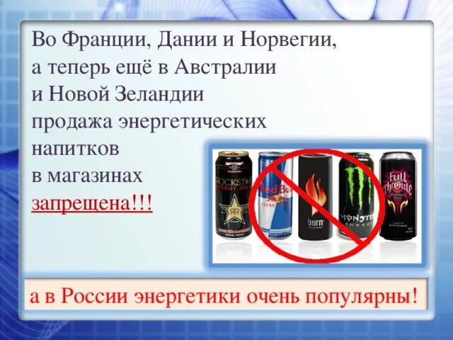 Какие энергетики запретят. Запрет энергетических напитков. Энергетики в магазине. Запрещенные энергетики в России. Энергетические напитки запрещены.