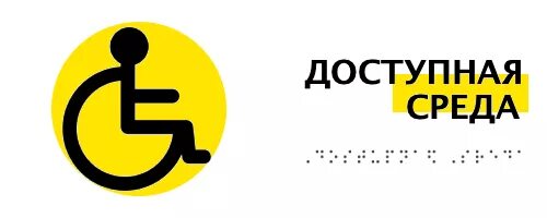 Ограниченно доступен. Доступная среда логотип. Доступная среда Краснодар. Безбарьерная среда для инвалидов. Доступная среда картинки.