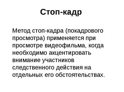 Метод стоп