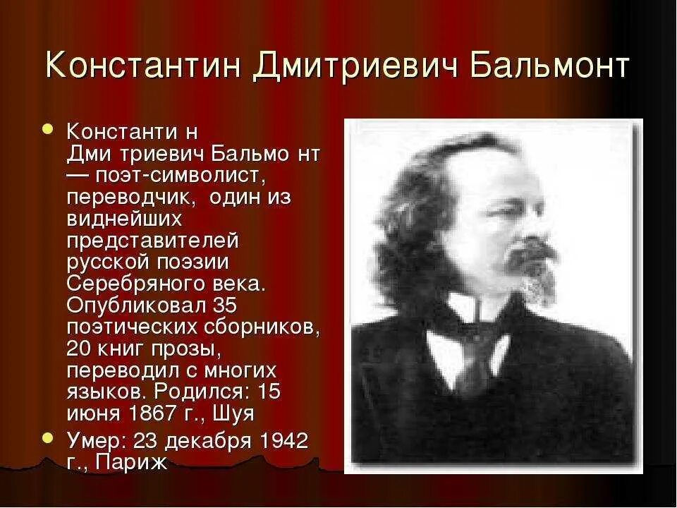 Бальмонт произведения 4 класс. Поэт символист Бальмонт.