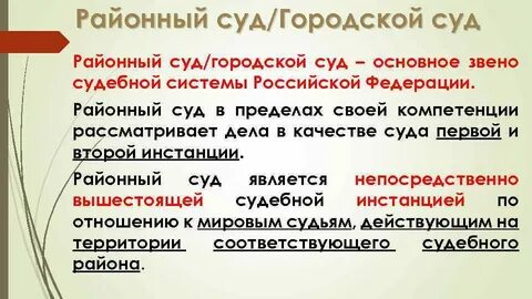 Районные суды общей юрисдикции