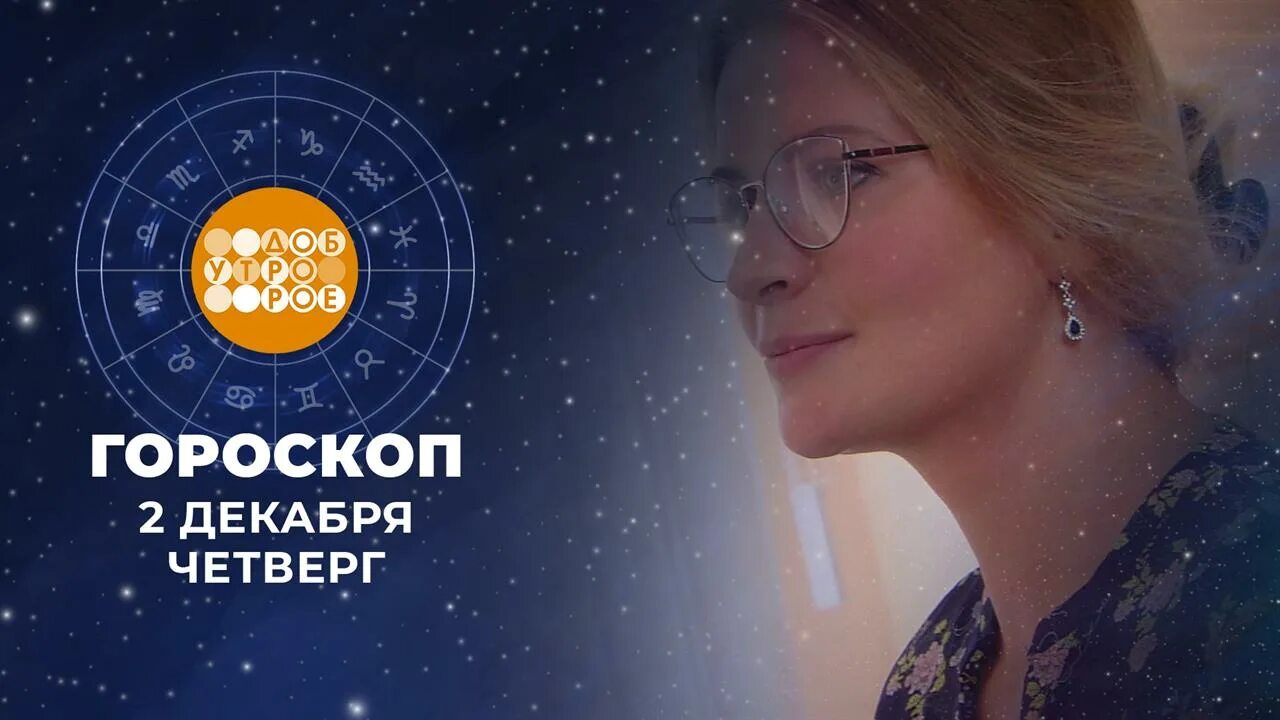Гороскоп доброе утро первый канал. Телеканал гороскоп на сегодня. Телеканал гороскоп на сегодня. Телеканал гороскоп на сегодня. Гороскоп первый канал.