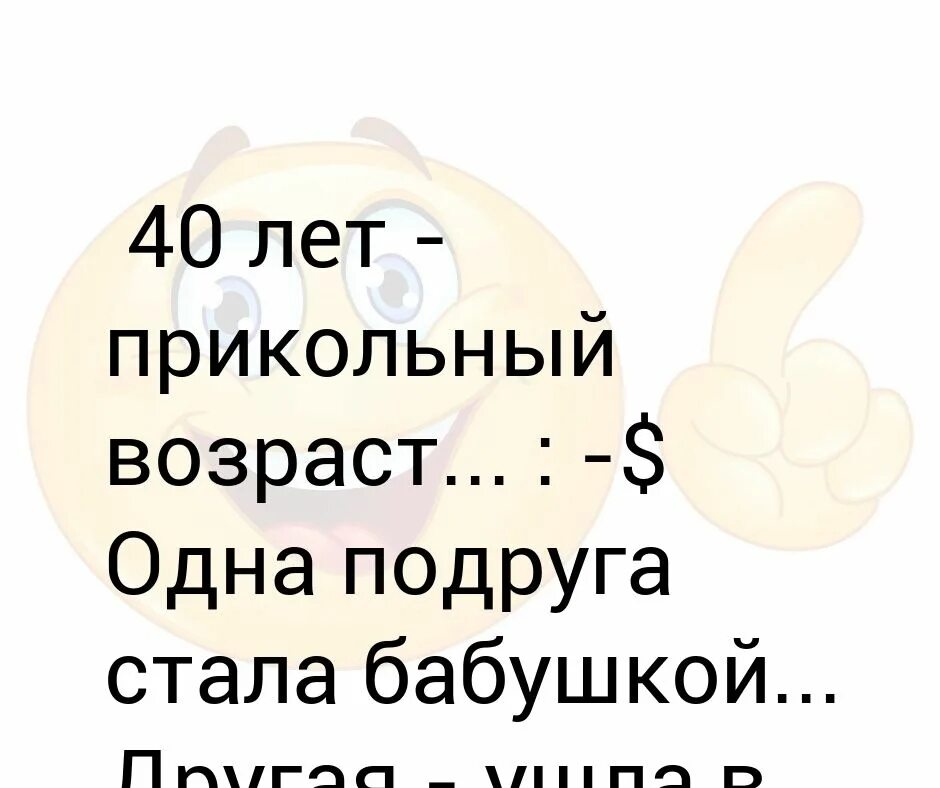 Подруга стала бабушкой. 40 Лет прикольный Возраст. 40 Лет прикол. Забавный Возраст одна стала бабушкой. Мне 40 лет прикольные.