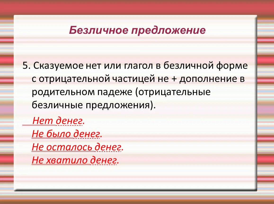 Безличные глаголы примеры предложений Предложение в безличной форме личного глагола
