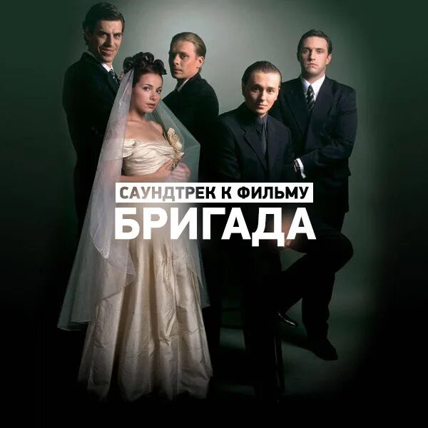 Музыка бригада mp3. Бригада OST.