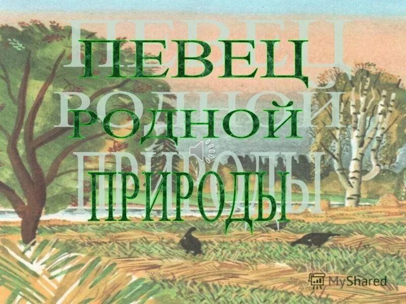 Певец родной природы пришвин выставка. Певец родной природы пришвин. Книжная выставка певец родной природы по Пришвину. М М пришвин певец русской природы.