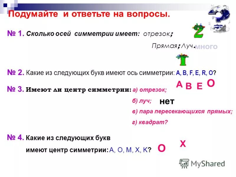 сколько осей симметрии имеет отрезок. если центр симметрии в начале луча. сколько осей симметрии имеет прямая луч. сколько осей симметрии имеют прямая и отрезок. ось симметрии отрезка и прямой.