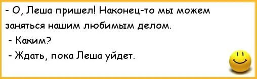 Анекдоты про Лешу. Анекдот про Лешу смешные. Анекдоты про Алексея. Анекдот про Леху.