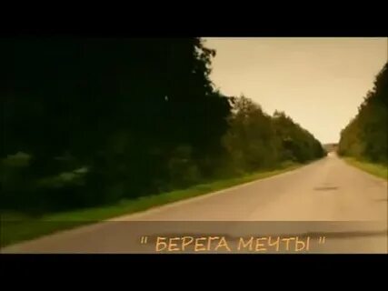 Я нарисую дом на берегу мечты песня