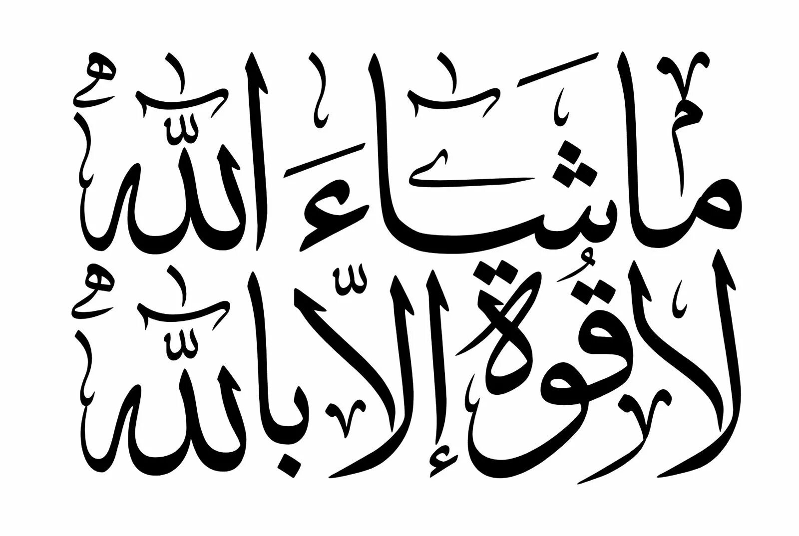 Шайтан на арабском. Исламская каллиграфия. Арабская каллиграфия. Машаллах каллиграфия.