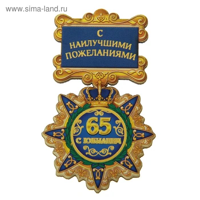 Поздравления с юбилеем 65 шуточные. С 65 летием мужчине. С юбилеем 65. С юбилеем 65 лет. С днём рождения 65 лет мужчине.