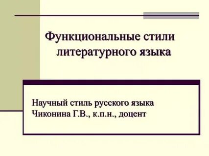Сколько стилей литературного языка