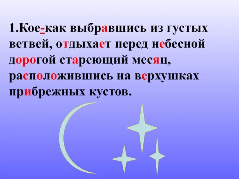 Кое как выбравшись из густых ветвей. Кое как выбравшись из густых ветвей отдыхает. предложение с кое как. кое-как как. кое как вырвавшись из густых.