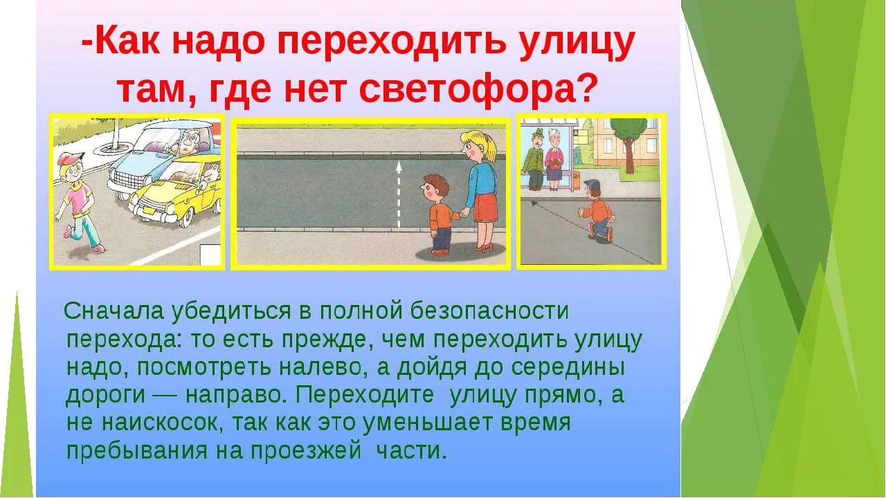 Зачем нужны улицы. Как надо переходить улицу. Правила как переходить улицу. Правила перехода дороги. Как и где правильно переходить дорогу.