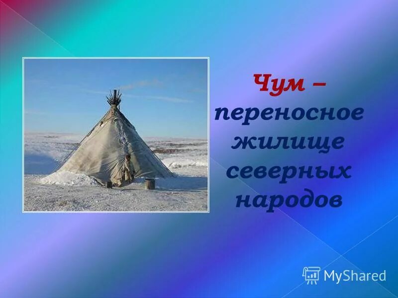 Чум близкое по значению. Жилища северных народов. Чум жилище. Чум презентация. Чум жилище северных народов.