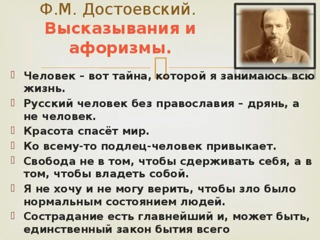 Прочитайте высказывание русских писателей. Фёдор Михайлович Достоевский афоризмы. Цитаты Достоевского. Достоевский цитаты афоризмы. Высказывания и цитаты Достоевского.