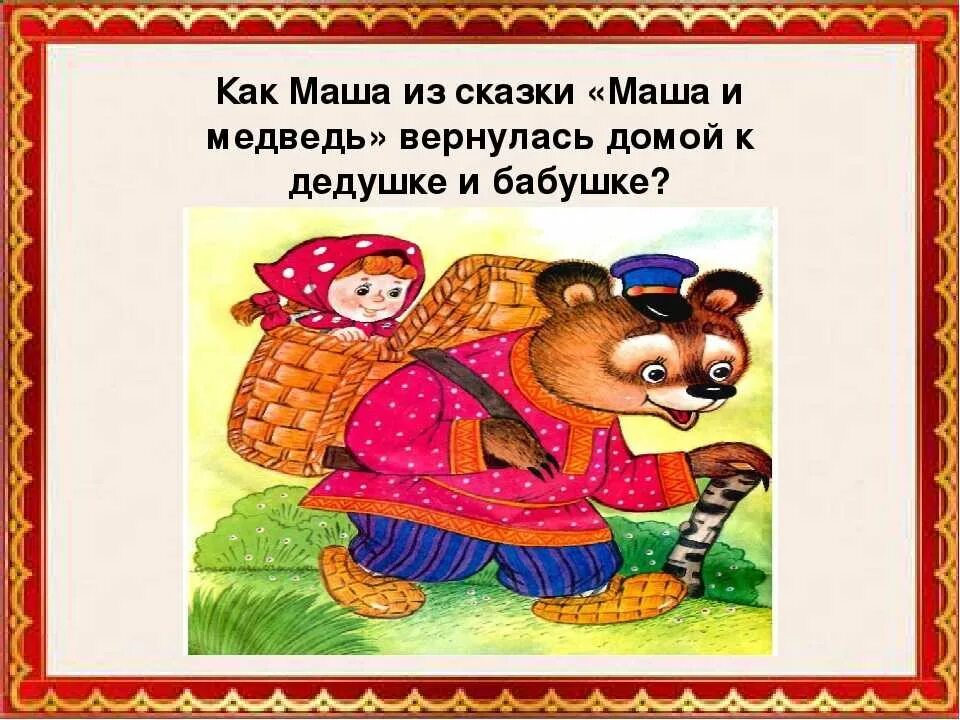 Машенька из сказки три медведя. Речевая практика 3 класс сказки про машу. Речевая практика. Речевая практика 1 класс овз. Речевая практика 3 класс сказки про машу.