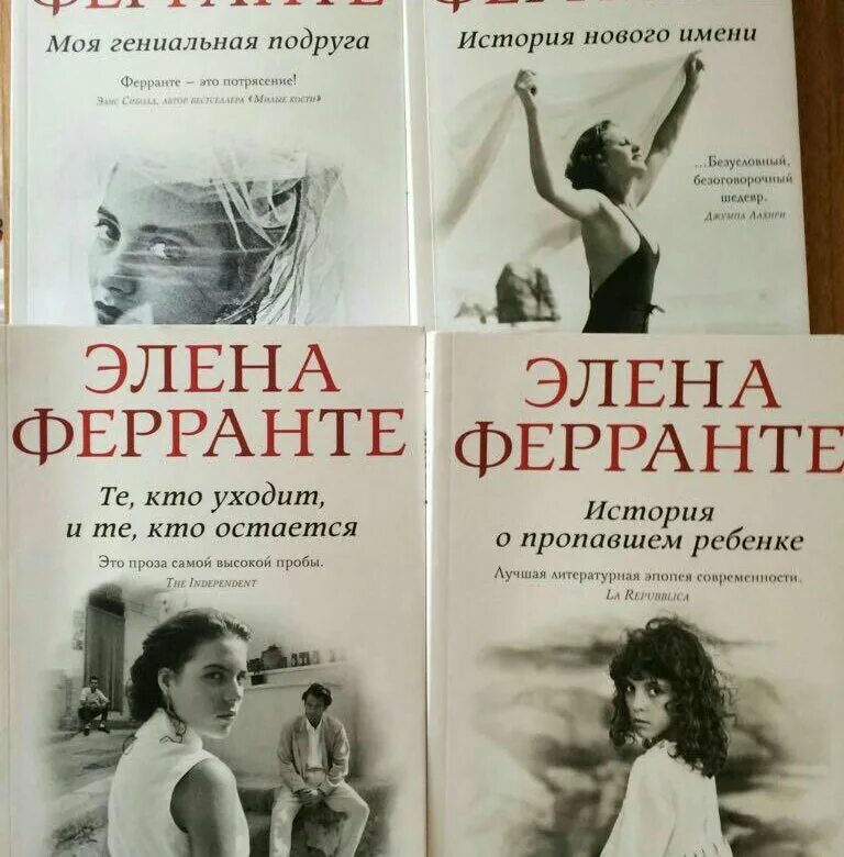 Ферранте моя гениальная. Элена Ферранте моя гениальная. Элена Ферранте моя гениальная подруга. Моя гениальная подруга Элена Ферранте книга.