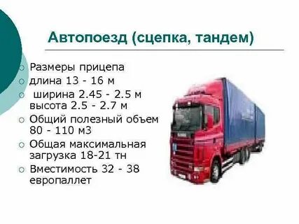 Автопоезд характеристика