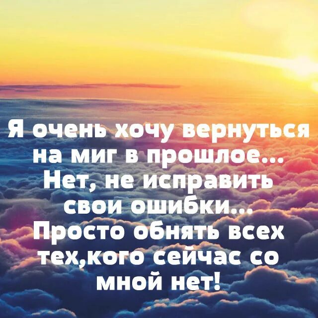 Вернуться в прошлое на год. Хочется вернуться в прошлое цитаты. вернуться бы в прошлое цитаты. прошлое возвращается. стихотворение вернуться в прошлое.