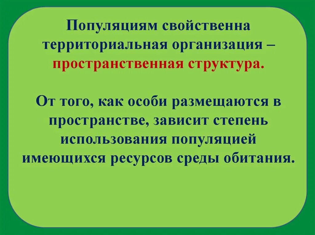 Пространственная структура биология 9 класс. Территориальная структура популяции. территориальная иерархия популяций. пространственная структура популяции. пространственная организация это в биологии.