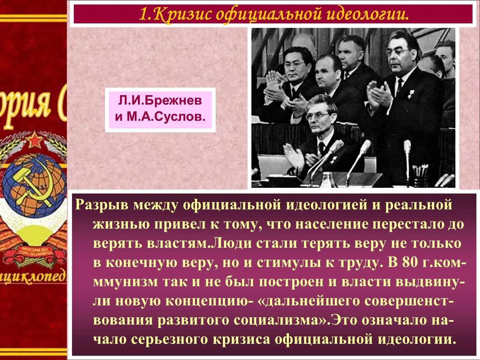 Застой в общественной жизни. Идеология при Брежневе. Культура в годы Брежнева. Идеологический кризис в СССР. Духовная жизнь при Брежневе.