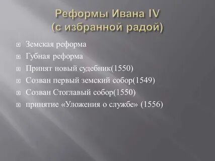 Земская и губная реформа ивана грозного