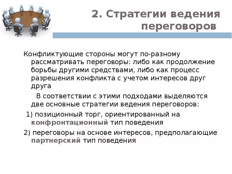 Уклонение от участия в переговорах. Стратегии ведения переговоров. Основные стратегии ведения переговоров. Стратегии деловых переговоров. Стратегии переговоров виды.