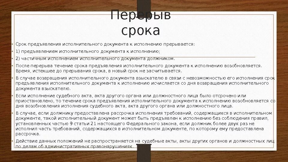 Перерыв срока предъявления исполнительного документа. Перерыв срока предъявления исполнительного документа к исполнению. Срок предъявления исполнительного листа. Сроки предъявления исполнительных документов к исполнению. Срока в течение которого осуществлялись