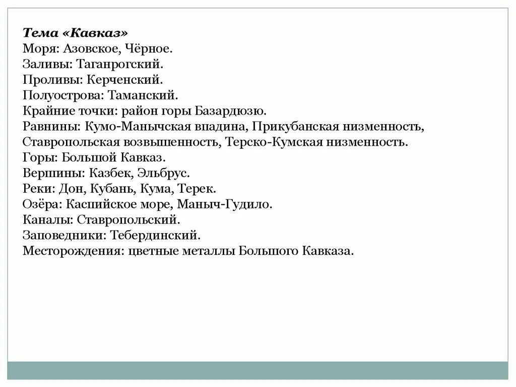 Рельеф россии 8 класс география список. Номенклатура Кавказа 8 класс. Кавказ географическая номенклатура. Номенклатура 8 класс. Географическая номенклатура 8.