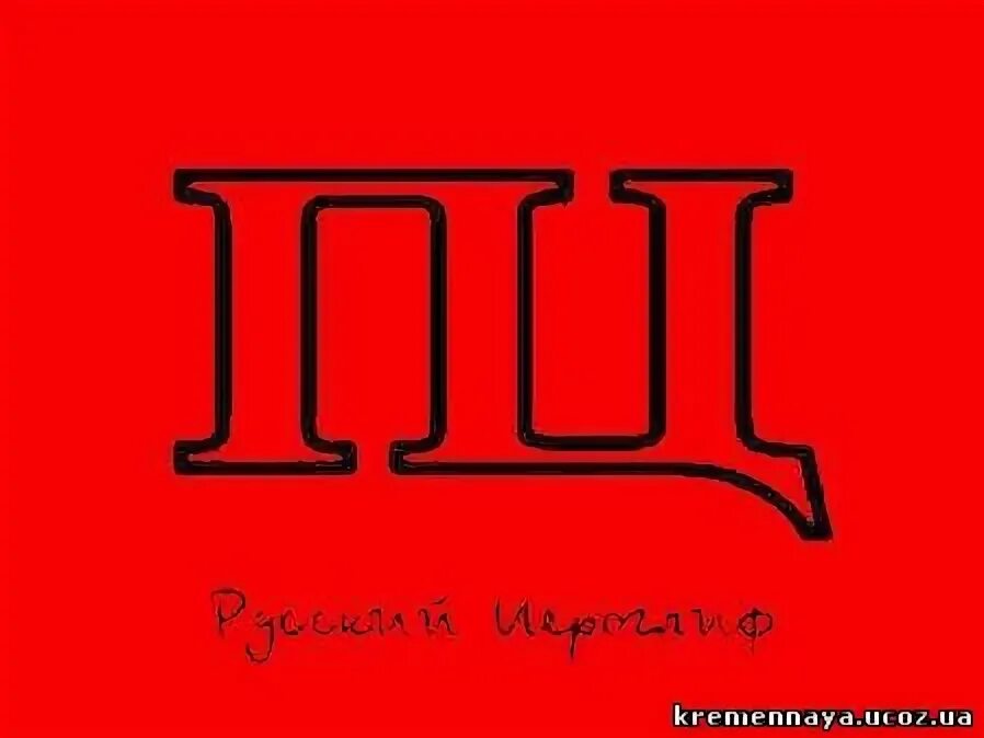 Число пи. Число пи. Число пи символ. Пи ц. Графическая буква н.