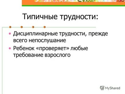 Типичные трудности